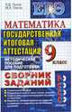 Государственная итоговая аттестация (по новой форме). Математика: сборник заданий, Лаппо Лев Дмитриевич, Попов Максим 