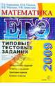 ЕГЭ 2009. Математика. Типовые тестовые задания, Корешкова Татьяна Вениаминовна, Глазков Юрий Александрович, Мирошин Владимир Васильевич, Шевелева Наталья Васильевна 