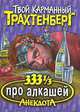 333 1/3 анекдота про алкашей - (Твой карманный Трахтенберг), Роман Трахтенберг 