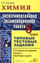 Химия. 8 класс. Экспериментальная экзаменационная работа. Типовые тестовые задания, Хомченко Андрей Валентинович 