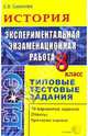 ЕГЭ. История. 8 класс. Экспериментальная экзаменационная работа. Типовые тестовые задания, Симонова Елена Викторовна 