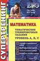 ЕГЭ. Математика. Тематические тренировочные задания. Уровень А, В, С, Л. Д. Лаппо, М. А. Попов 