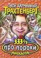 333 1/3 анекдота про пороки - (Твой карманный Трахтенберг), Роман Трахтенберг 