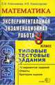 Экспериментальная экзаменационная работа. 8 класс. Математика. Типовые тестовые задания, Ключникова Елена, Комиссарова Ирина 