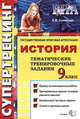 Государственная итоговая аттестация. 9 класс. История. Тематические тренировочные задания, Симонова Елена Викторовна 