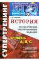 ЕГЭ История [Темат. тренир. задания. Супертренинг], Симонова Елена Викторовна 