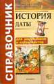 История. Даты: справочник, Зуев Михаил Николаевич, Лебедева Рената Николаевна 