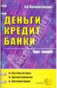 Деньги. Кредит. Банки. Курс лекций, Казимагомедов Абдулла Аседуллаевич 