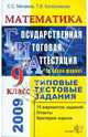 Математика. 9 класс. Государственная (итоговая) аттестация (в новой форме). Типовые тестовые задания, Минаева Светлана Станиславовна, Колесникова Татьяна Владимировна 