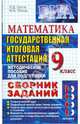 Государственная итоговая аттестация (в новой форме). Математика: сборник заданий, Лаппо Лев Дмитриевич, Попов Максим 