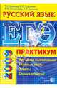 ЕГЭ. Русский язык. Практикум по выполнению типовых заданий ЕГЭ: учебно-методическое пособие, Мамона Татьяна Николаевна 