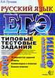 ЕГЭ 2009. Русский язык. Типовые тестовые задания, Пучкова Лидия Ивановна 