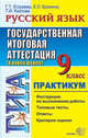 ЕГЭ. Русский язык. 9 класс. ГИА (в новой форме). Практикум по выполнению типовых тестовых заданий, Егораева Галина Тимофеевна 