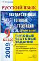 ЕГЭ. Русский язык. 9 класс. Государственная итоговая аттестация (в новой форме). Типовые тестовые, Егораева Галина Тимофеевна 