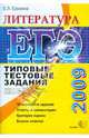 ЕГЭ 2009. Литература. Типовые тестовые задания, Ерохина Елена 