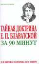 Тайная доктрина Е. П. Блаватской за 90 минут, Вик Спаров 