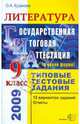 Литература. 9 класс. Государственная (итоговая) аттестация (в новой форме). Типовые тестовые задания, Кузанова Ольга Александровна 