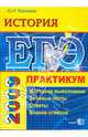 ЕГЭ. История. Практикум по выполнению типовых тестовых заданий ЕГЭ: учебно-методическое пособие, Максимов Юрий Иванович 
