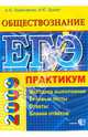 ЕГЭ. Обществознание. Практикум по выполнению типовых тестовых заданий ЕГЭ, Лазебникова Анна Юрьевна 