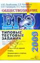 ЕГЭ 2009. Обществознание. Типовые тестовые задания, Лазебникова Анна Юрьевна, Рутковская Елена Лазаревна, Городецкая Наталия Ивановна, Королькова Евгения Сергеевна 