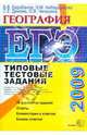ЕГЭ География [Типовые тестовые задания 2009], Барабанов Вадим Владимирович 