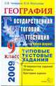 ГИА. География. 9 класс. Государственная итоговая аттестация (в новой форме). Тип. тестовые задания, Чичерина Ольга Владимировна 