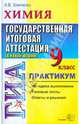 Химия. 9 класс. Государственная итоговая аттестация (в новой форме). Практикум, Хомченко Андрей Валентинович 