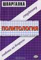 Шпаргалка по политологии, А.К. Сковиков,В.И. Буренко 