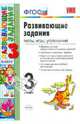 Развивающие задания. 3 класс. Тесты, игры, упражнения. ФГОС, Языканова Елена Вячеславовна 