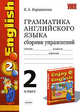 Грамматика английского языка. Сборник упражнений: 2 класс: к учебнику М.З. Биболетовой, Барашкова Елена Александровна 