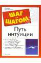 Путь интуиции, Пирс Пенни 