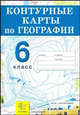 География. Начальный курс. 6 класс. Контурные карты. ФГОС, 