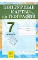 Контурные карты по Географии. География материков и океанов. 7 класс, 