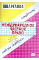 Шпаргалка по международному частному праву, Леонтьев Алексей Вячеславович, Лукин Евгений Евгеньевич 