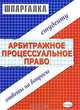 Арбитражное процессуальное плаво, Г. А. Корнийчук 