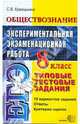 Обществознание. Экспериментальная экзаменационная работа. Типовые тестовые задания. 8 класс, Краюшкина Светлана Владимировна 
