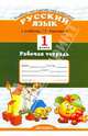Рабочая тетрадь по русскому языку: 1 класс: к учебнику Т. Г. Рамзаевой "Русский язык. 1 класс", Курникова Елена Владимировна 