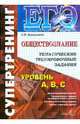 ЕГЭ. Обществознание. Тематические тренировочные задания. Уровень А, В, С, Краюшкина Светлана Владимировна 