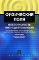 Физические поля и безопасность жизнедеятельности, В. А. Гордиенко 