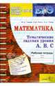 ЕГЭ. Тематическая рабочая тетрадь по математике. Задания уровня А, В, С, Глазков Юрий Александрович, Попов Максим, Лаппо Лев Дмитриевич 