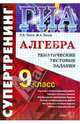 Государственная итоговая аттестация. 9 класс. Алгебра, Лаппо Лев Дмитриевич, Попов Максим 