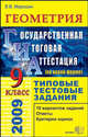 Геометрия. 9 класс. Государственная итоговая аттестация (по новой форме). Типовые тестовые задания, Мирошин Владимир Васильевич 