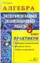 Алгебра. Экспериментальная экзаменационная работа. Практикум. 8 класс, Ерина Татьяна Михайловна 