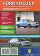 Ford Focus ll c 2005 г.в. (включая обновления 2008 г.), 