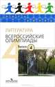 Пять Колец. Литература. Всероссийские олимпиады - 4, Тодоров Лев Всеволодович, Федоров Алексей Владимирович 