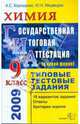 ГИА 2009. Химия. Государственная (итоговая) аттестация (в новой форме). 9 класс, Корощенко Антонина Степановна, Медведев Юрий Николаевич 