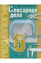 Технология. 6 класс. Слесарное дело. Учебник. Для специальных (коррекционных) общеобразовательных учреждений VIII вида, Патракеев Владимир Григорьевич 