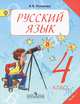 Русский язык. 4 класс. Учебник. В 2-х частях. ФГОС, Антонина Владимировна Полякова 