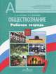 Обществознание. 7 класс. Рабочая тетрадь (к учебнику Л.Н. Боголюбова 5-9 класс), Котова Ольга Алексеевна, Лискова Татьяна Евгеньевна 