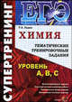 ЕГЭ. Химия: тематические тренировочные задания. Уровень А,В,С. Супертренинг, Лидин Ростислав Александрович 